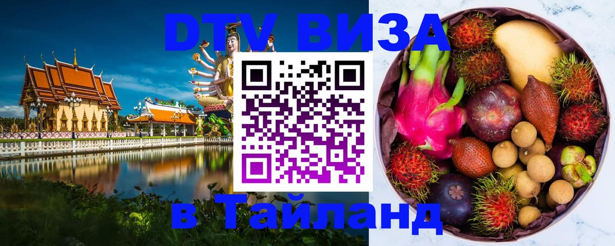 Стоимость и условия DTV визы — оформление в Таиланд под ключ - 
