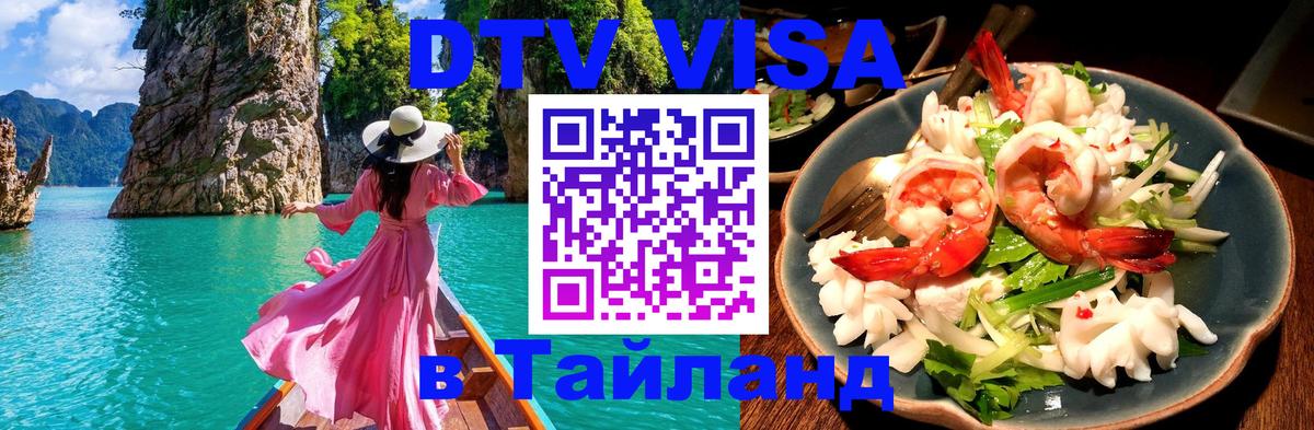 Destination Thailand Visa (DTV виза) 
